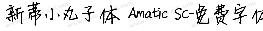 新蒂小丸子体 Amatic SC字体转换